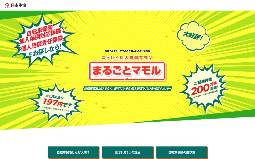 日本生命保険相互会社のサイトの画面